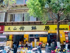 -文山荷鲜居(翠湖店)