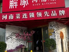 -解家河南菜(商鼎路店)
