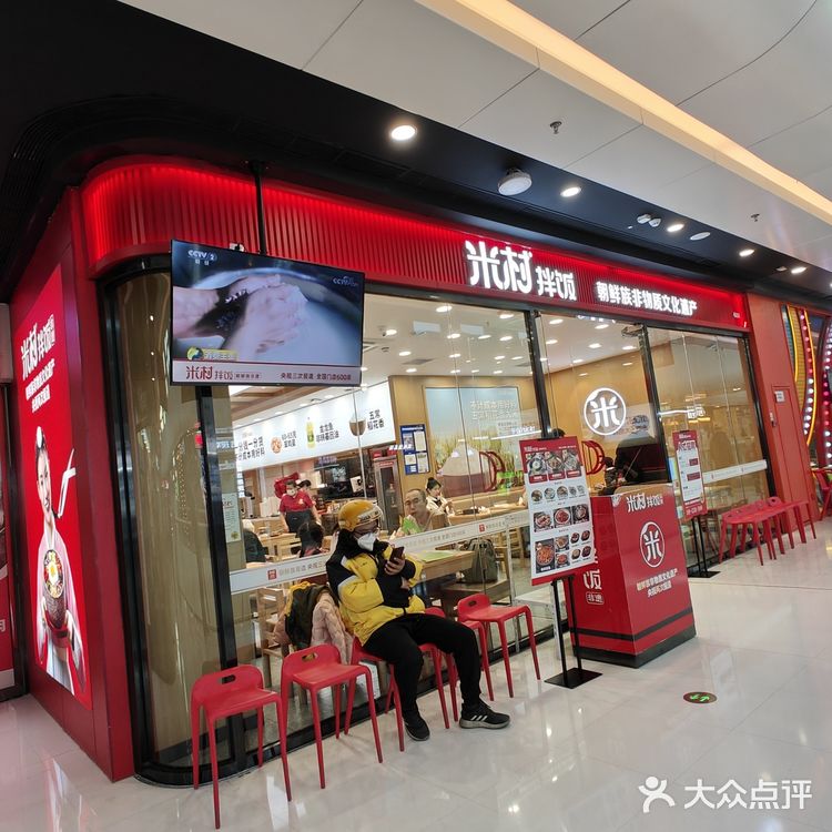 米村（朝鲜）拌饭，干净卫生，提供的免费小菜，味道非常正