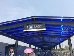 -黄土店站