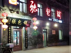 门面-张包铺(道外店)
