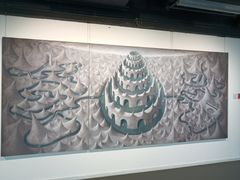 -天津美术学院-校史馆