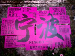 -甬上名灶(天一阁·翠柏店)