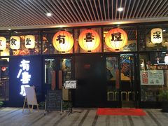 门面-有喜屋·深夜食堂(环宇荟店)