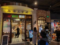 门面-和平菓局(王府井店)