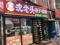 门面-沈老头包子馄饨(百脑汇店)