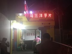 -马三洋芋片(兰州总店)
