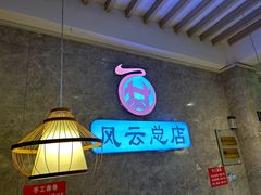 -风云面馆(珠海路店)