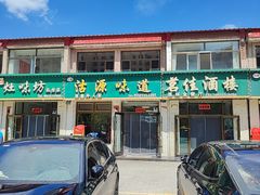 -沽源味道(中环路店)