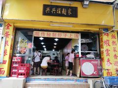 门面-兴兴旺·冬瓜盅·啫啫煲(西华路店)