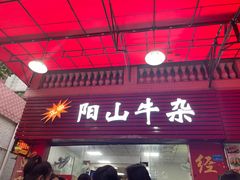 -正宗阳山牛杂(东城店)