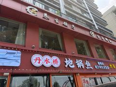 -丹水桥地锅鱼·翘嘴鲌·地方特色全鱼宴(丹江口大坝店)
