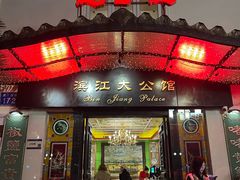 -惠食佳(滨江大公馆店)