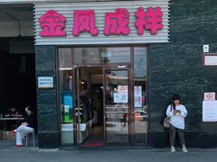 门面-金凤成祥(草桥店)