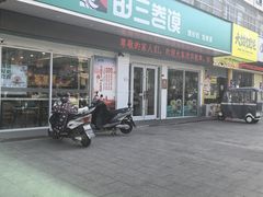 -田三卷馍(奎星路店)
