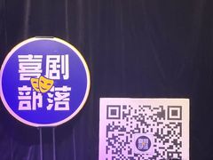 -喜剧部落脱口秀(三里屯店)