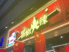 -冒椒火辣(太古里店)