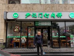 -尹记门钉肉饼(天坛店)