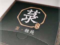 -菉雅苑·湛江菜(前海卓越INTOWN店)