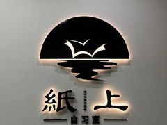 -纸上自习室(观音桥店)