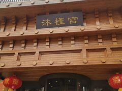 -沐槿宫韩式汗蒸水汇(马群店)