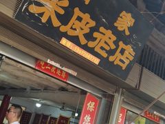 -吕家米皮