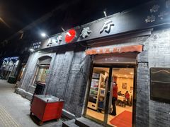 -奥华餐厅·老张记(台基厂店)