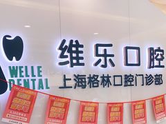 -维乐口腔(格林门诊长宁店)