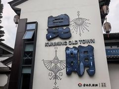 -云南民族村