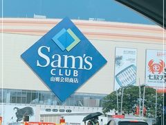 -山姆会员商店(邻瑞广场店)