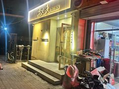 -买又大餐厅(福林里店)