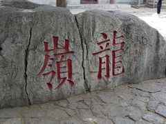 -云龙山