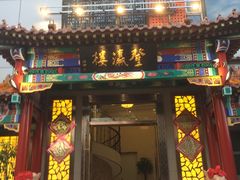 门面-登瀛楼(鼓楼店)