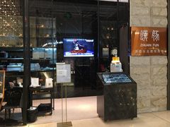 -馔豚·台北菜专门店(深圳湾万象城店)