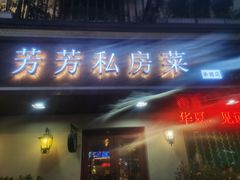-芳芳私房菜·精做淮扬菜(承德路店)