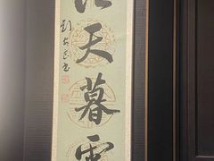-墨泉峰味(润和国际广场店)