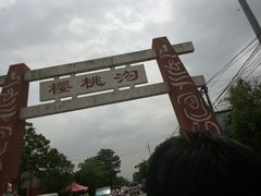 -樱桃沟景区