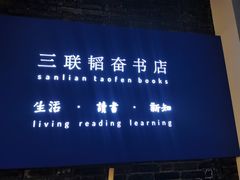 -三联韬奋书店(宽窄巷子店)