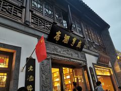 门面-香园茶社·金陵小灶(老门东店)