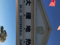 -大理地热国