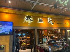 门面-缘生态云南菜·野生菌庭院餐厅(华侨城店)