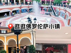 -佛罗伦萨小镇广佛名品奥特莱斯(疏港路店)