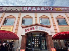 -马白开来特色羊排揪片子  (总店)