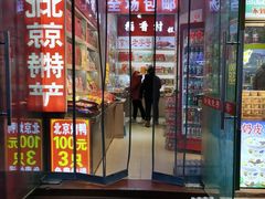 -北京特产平价超市(王府井总店)