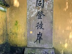 -普陀山慧济禅寺