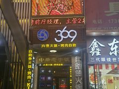 门面-369自助烤肉鱼火锅(平阳路店)