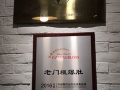 -老门框爆肚涮肉(金宝街店)