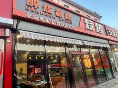 -醉炫音速烧烤(沙河总店)