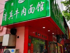 门面-旺泉餐饮店·清真牛肉面馆