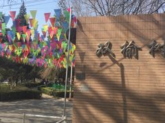 -双榆树公园
